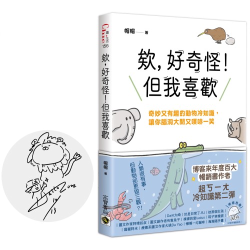 欸，好奇怪！但我喜歡【限量手繪親簽版】：奇妙又有趣的動物冷知識，讓你腦洞大開又噗哧一笑（五款隨機出貨）