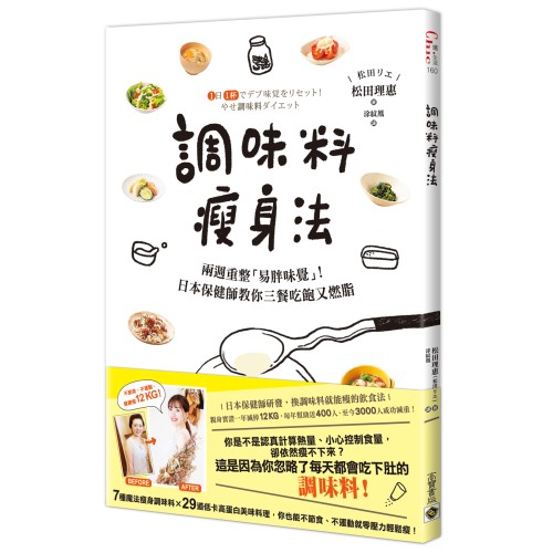 調味料瘦身法：兩週重整「易胖味覺」！日本保健師教你三餐吃飽又燃脂