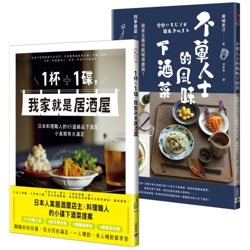 【你家就是居酒屋】《1杯＋1碟，我家就是居酒屋》＋《不葷人士的風味下酒菜》套書共二冊