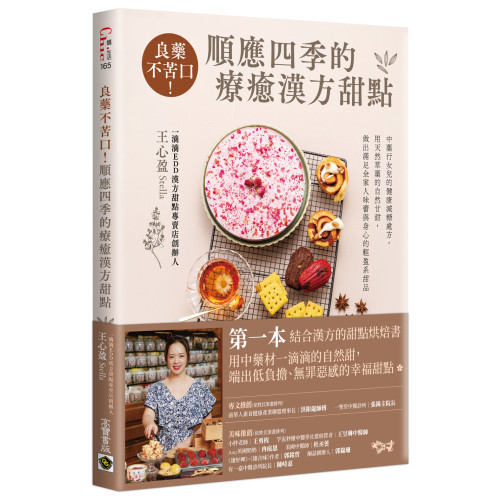 良藥不苦口！順應四季的療癒漢方甜點：中藥行女兒的健康減糖處方，用天然草藥的自然甘甜，做出滿足全家人味蕾與身心的輕盈系甜品