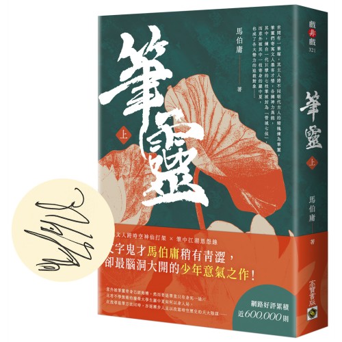 筆靈【上／印簽扉頁版】