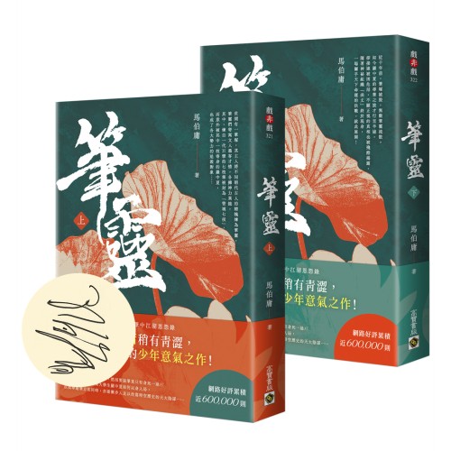 筆靈【上+下／印簽扉頁版】