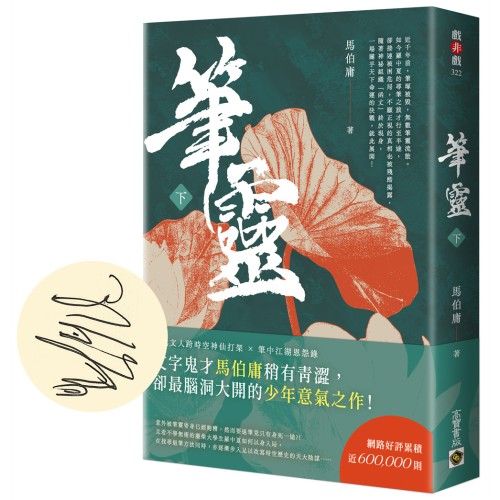 筆靈【下／印簽扉頁版】