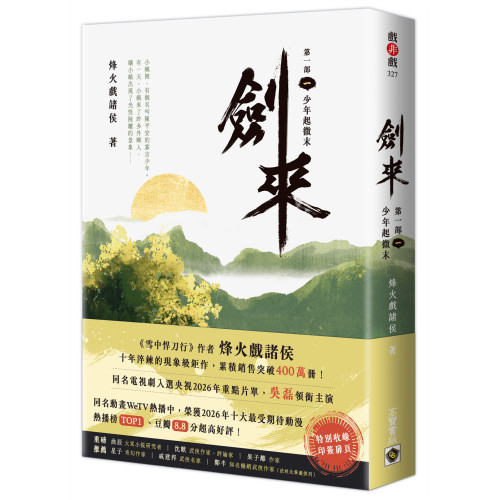 劍來【第一部】（一）少年起微末【印簽扉頁版】