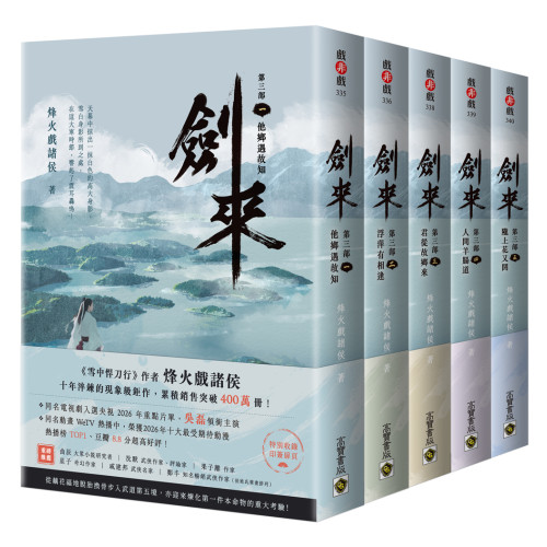 劍來第三部【1～5套書】附贈作者印刷簽名扉頁