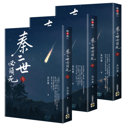 秦二世必須死【上中下套書，共3冊】