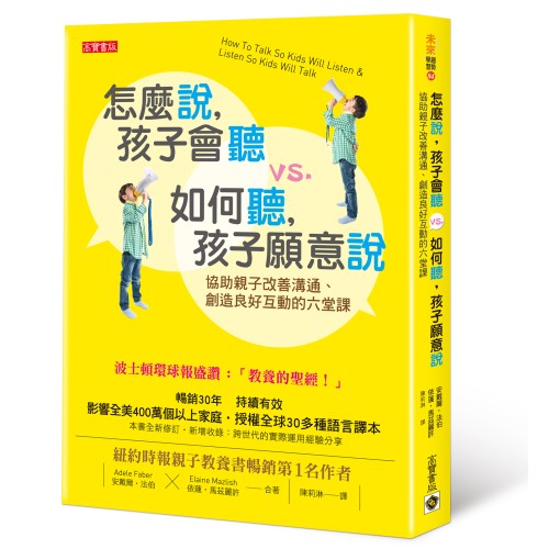 怎麼說，孩子會聽 vs. 如何聽，孩子願意說：協助親子改善溝通、創造良好互動的六堂課