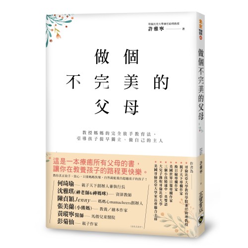 做個不完美的父母：教授媽媽的完全放手教育法，引導孩子提早獨立、做自己的主人