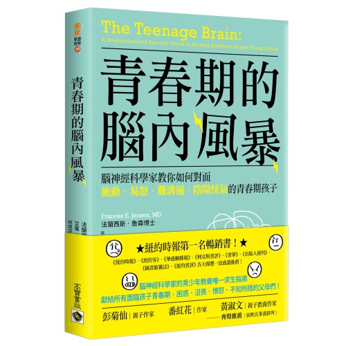 青春期的腦內風暴：腦神經科學家教你如何面對衝動、易怒、難溝通、陰陽怪氣的青春期孩子