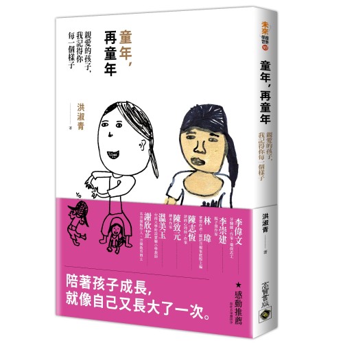 童年，再童年：親愛的孩子，我記得你每一個樣子