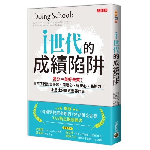 i世代的成績陷阱：高分＝美好未來？幫孩子找到責任感、同理心、好奇心、品格力，才是比分數更重要的事