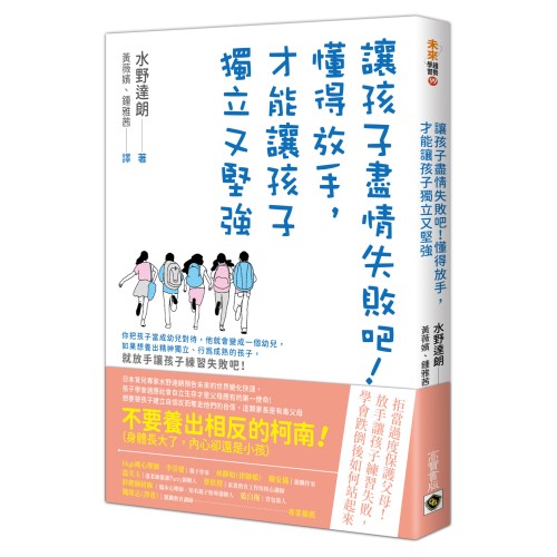 讓孩子盡情失敗吧！：懂得放手，才能讓孩子獨立又堅強