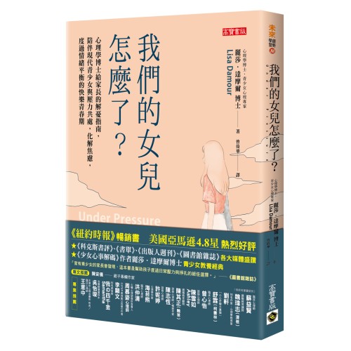 我們的女兒怎麼了？：心理學博士給家長的解憂指南，陪伴現代青少女與壓力共處，化解焦慮，度過情緒平衡的快樂青春期