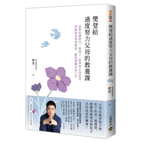 樊登給過度努力父母的教養課：面對焦慮時代，與孩子一起學習正向思考，培養終身學習態度，創造樂觀自信人生