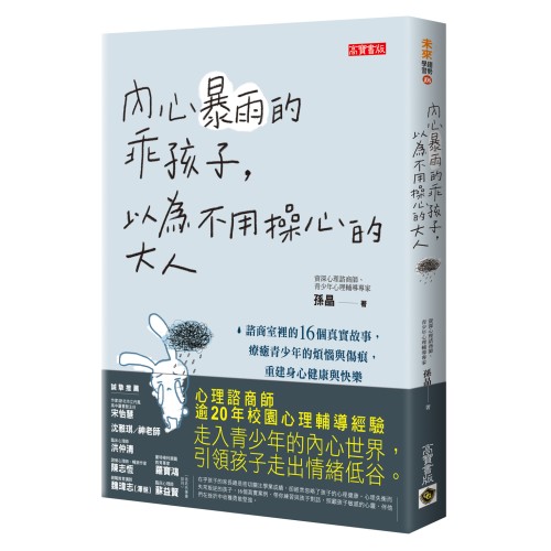 內心暴雨的乖孩子，以為不用操心的大人：諮商室裡的16個真實故事，療癒青少年的煩惱與傷痕，重建身心健康與快樂