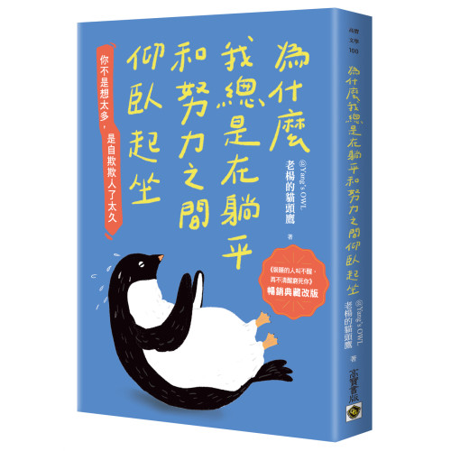 為什麼我總是在躺平和努力之間仰臥起坐【暢銷典藏改版】