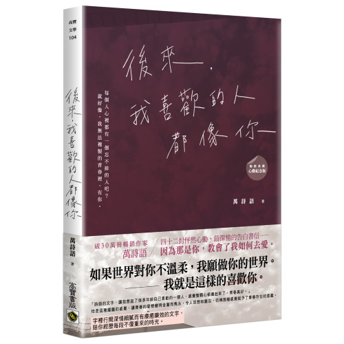 後來，我喜歡的人都像你 ﹝暢銷典藏 心動紀念版﹞