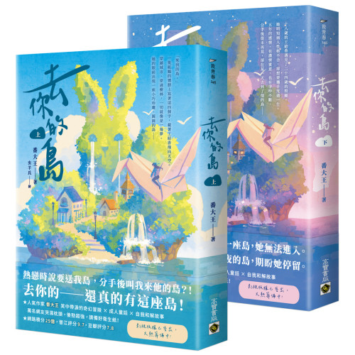 去你的島【上下套書】