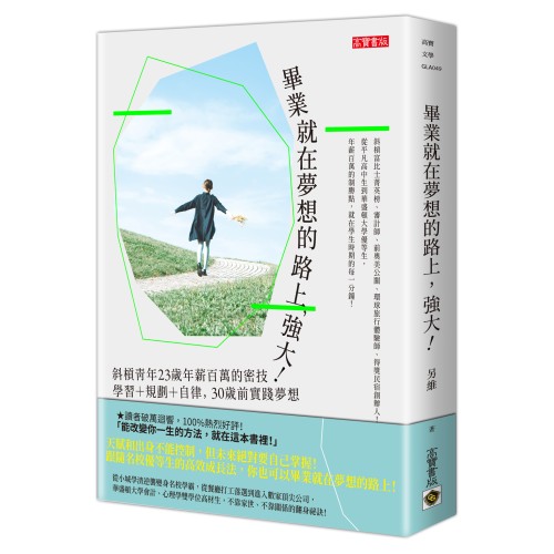 畢業就在夢想的路上，強大！：斜槓青年23歲年薪百萬的密技，學習＋規劃＋自律，30歲前實踐夢想