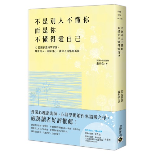 不是別人不懂你，而是你不懂得愛自己：42篇關於愛的學習課，尊重他人、理解自己，讓你不再感到孤獨