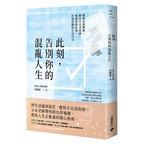 此刻，告別你的混亂人生：拋棄自我懷疑，解決不完美情緒，接納真實自我，打造喜歡的生活方式