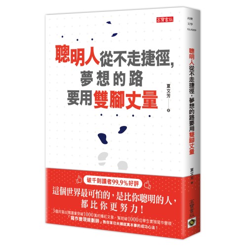 聰明人從不走捷徑，夢想的路要用雙腳丈量