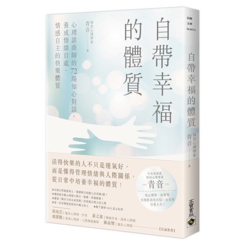 自帶幸福的體質：心理諮商師的72場知心對話，養成情緒自處、情感自主的快樂體質