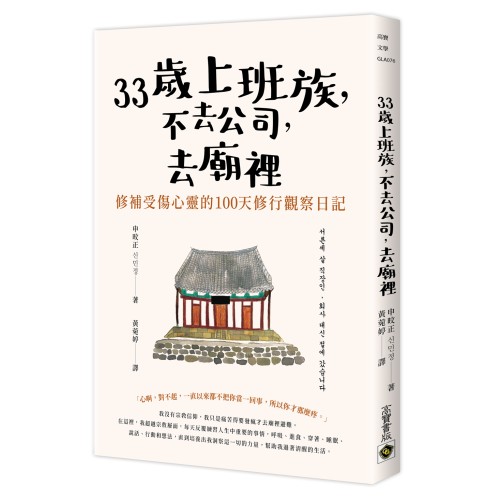 33歲上班族，不去公司，去廟裡：修補受傷心靈的100天觀察日記