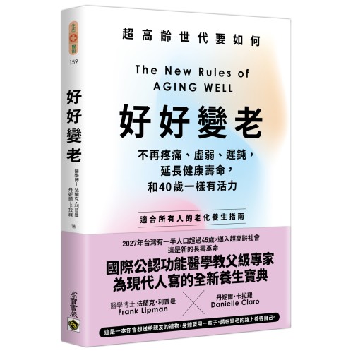 好好變老：不再疼痛、虛弱、遲鈍，延長健康壽命，和40歲一樣有活力