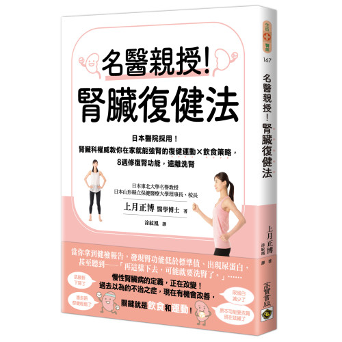 名醫親授！腎臟復健法：日本醫院採用！腎臟科權威教你在家就能強腎的復健運動×飲食策略，8週修復腎功能，遠離洗腎