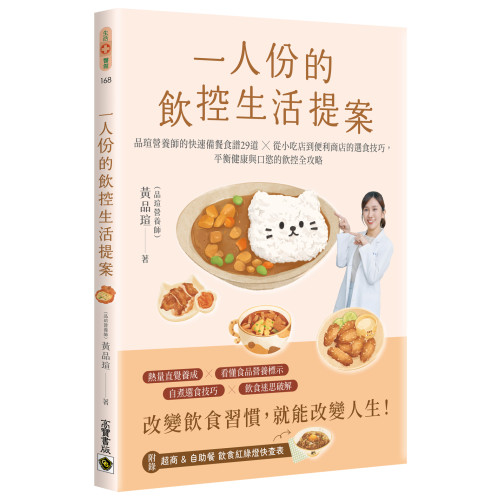 一人份的飲控生活提案：品瑄營養師的快速備餐食譜29道╳從小吃店到便利商店的選食技巧，平衡健康與口慾的飲控全攻略