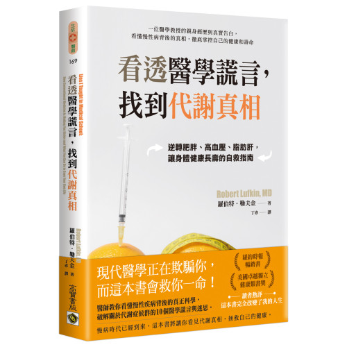 看透醫學謊言，找到代謝真相：逆轉肥胖、高血壓、脂肪肝，讓身體健康長壽的自救指南
