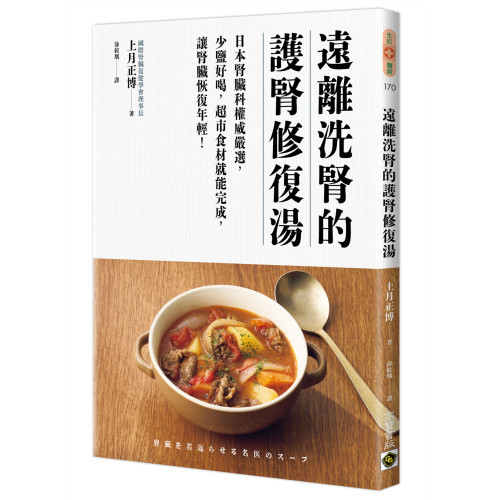 遠離洗腎的護腎修復湯：日本腎臟科權威嚴選，少鹽好喝，超市食材就能完成，讓腎臟恢復年輕！