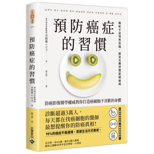 預防癌症的習慣：防癌影像醫學權威教你打造癌細胞不喜歡的身體