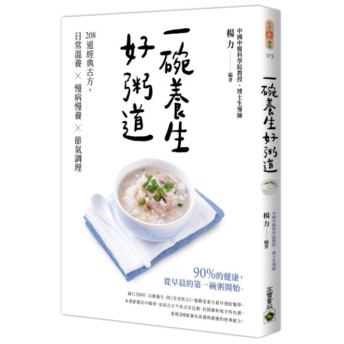 一碗養生好粥道：208道經典古方，日常溫養╳慢病慢養╳節氣調理
