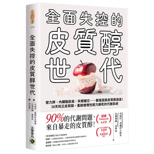 全面失控的皮質醇世代：壓力胖、內臟脂肪高、失眠健忘……都是因為皮質醇過高！30天校正皮質醇，重啓被慢性壓力鎖死的代謝系統