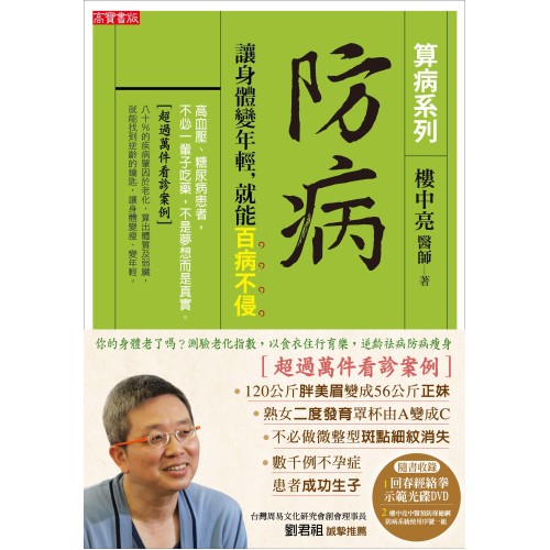 防病：讓身體變年輕，就能百病不侵【算病系列珍藏實踐版：書+回春經絡拳DVD】