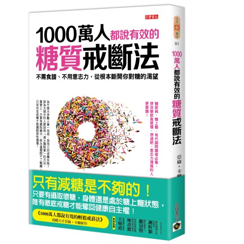 1000萬人都說有效的糖質戒斷法： 不需食譜、不用意志力，從根本斷開你對糖的渴望