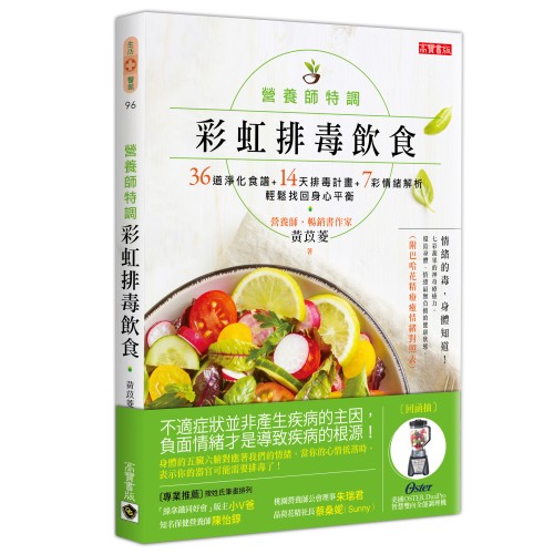 營養師特調！彩虹排毒飲食： 36道淨化食譜+14天排毒計畫+7彩情緒解析，輕鬆找回身心平衡【附巴哈花精療癒情緒對照表】