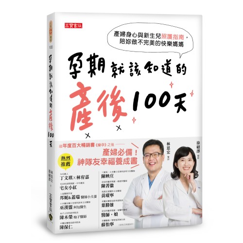 孕期就該知道的產後100天：產婦身心與新生兒照護指南，陪妳做不完美的快樂媽媽