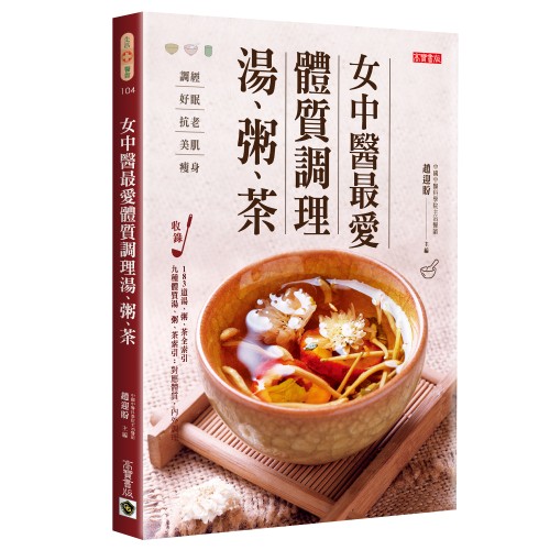 女中醫最愛體質調理湯、粥、茶：調經、好眠、抗老、美肌、減肥，滋補調理，每日一碗給妳幸福好氣色