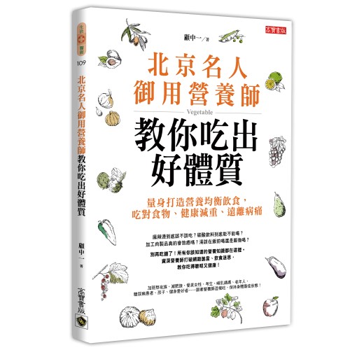 北京名人御用營養師教你吃出好體質：量身打造營養均衡飲食，吃對食物、健康減重、遠離病痛