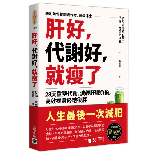 肝好，代謝好，就瘦了：28天重整代謝，減輕肝臟負擔，高效瘦身終結復胖