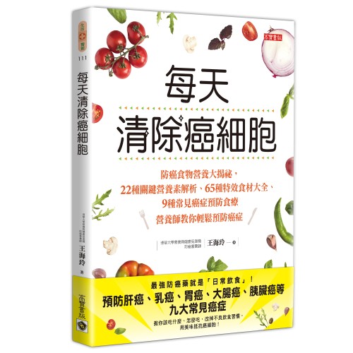 每天清除癌細胞：防癌食物營養大揭祕，22種關鍵營養素解析╳65種特效食材大全╳9種常見癌症預防食療，營養師教你輕鬆預防癌症