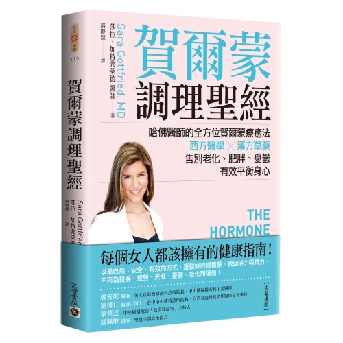 賀爾蒙調理聖經：哈佛醫師的全方位賀爾蒙療癒法，西方醫學╳漢方草藥，告別老化、肥胖、憂鬱，有效平衡身心