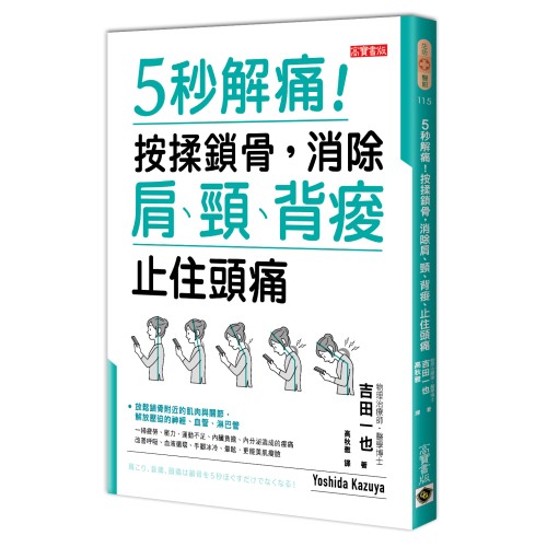 5秒解痛！按揉鎖骨，消除肩、頸、背痠、止住頭痛