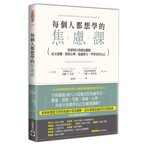 每個人都想學的焦慮課：用認知行為療法擺脫社交恐懼、黑暗心理、憂慮壓力，學習善待自己（附《焦慮自助練習本》）