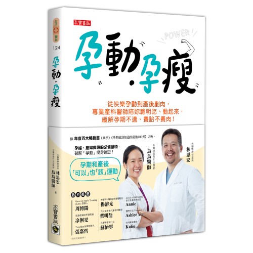 孕動•孕瘦：從快樂孕動到產後剷肉，專業產科醫師陪妳聰明吃、動起來，緩解孕期不適、養胎不養肉