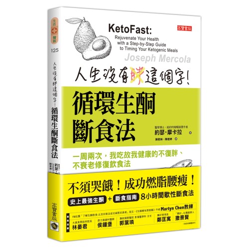 人生沒有胖這個字！循環生酮斷食法：一周兩次，我吃故我健康的不復胖、不衰老修復飲食法