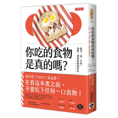 你吃的食物是真的嗎？：起司、油、牛肉、海鮮、酒的真相現形記